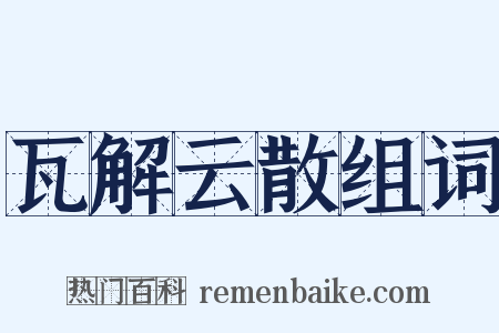 瓦解云散组词是什么意思的图片